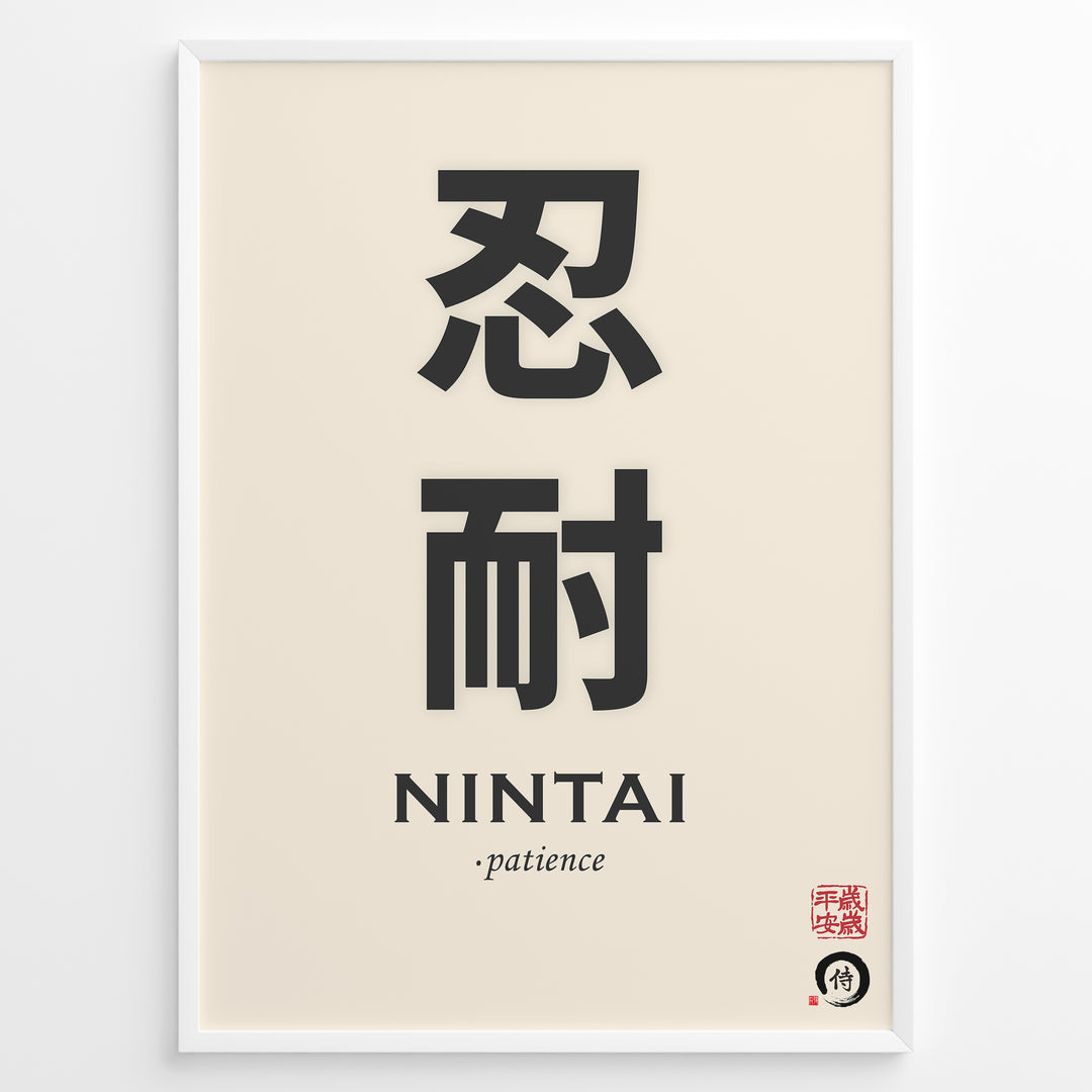 Japanske plakater | Minimalist poster featuring the Japanese kanji characters for "Nintai" meaning patience, with English translation and traditional red seals on a beige background.