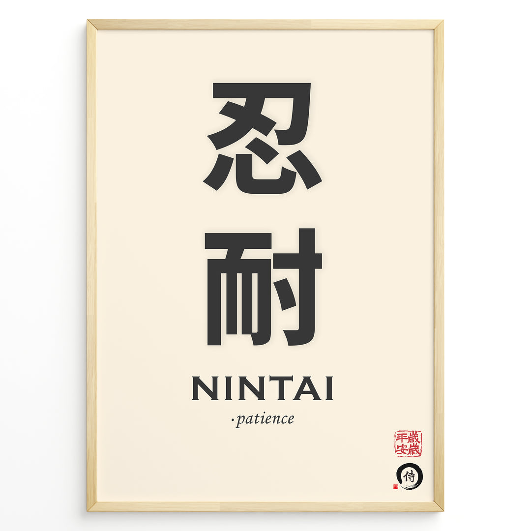 Japanske plakater | Minimalist poster featuring the Japanese kanji characters for "Nintai" meaning patience, with English translation and traditional red seals on a beige background.