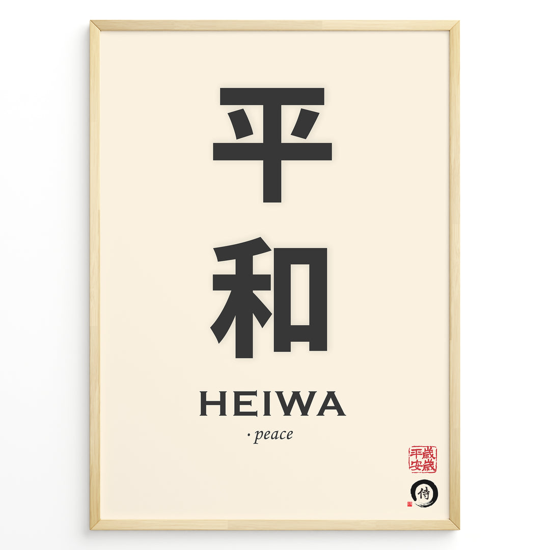 Japanske plakater | Minimalist Japanese Kanji wall art print featuring the characters with the English word "Heiwa" and its translation "peace" underneath.