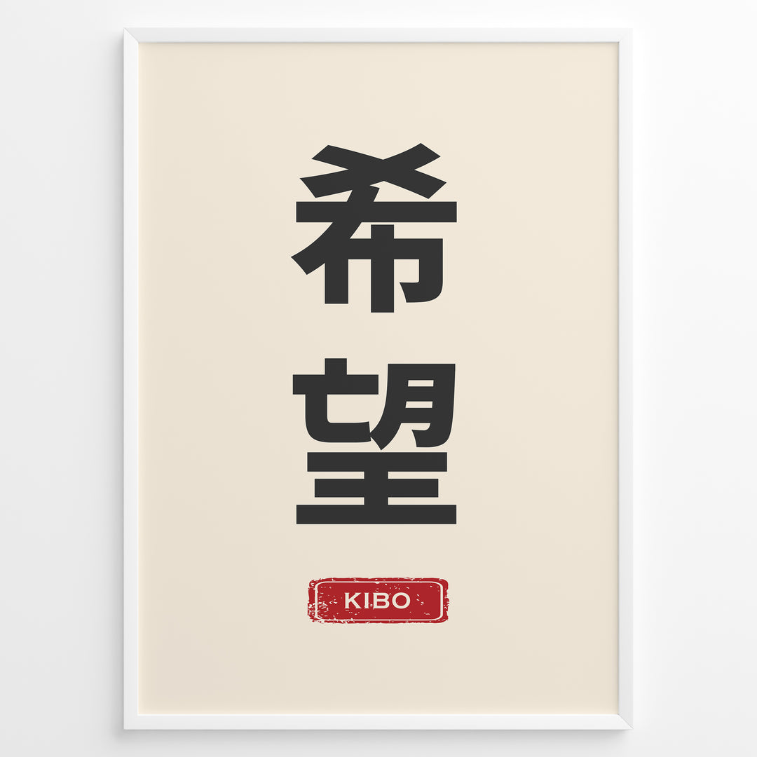 Japanske plakater | Minimalist poster with Japanese kanji characters for "Hope" and a red stamp at the bottom reading "Kibo" on a cream background.