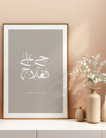 Load image into Gallery viewer, Haia ala al fallah calligraphy med beige baggrund og hvid | Islamisk plakater | Plakaty.dk 

