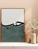 Load image into Gallery viewer, Hob (kærelighed) calligraphy med hvid og grøn baggrund | Islamisk plakater | Plakaty.dk 
