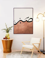 Load image into Gallery viewer, Sabor calligraphy med brung og hvid baggrund | Islamisk plakater | Plakaty.dk 
