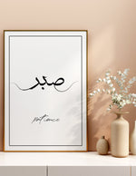 Load image into Gallery viewer, Sabr calligraphy med hvid baggrund | Islamisk plakater | Plakaty.dk 
